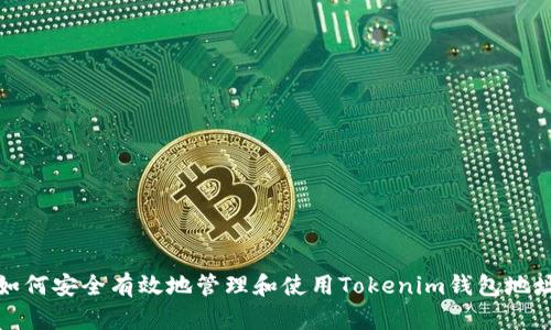 如何安全有效地管理和使用Tokenim钱包地址