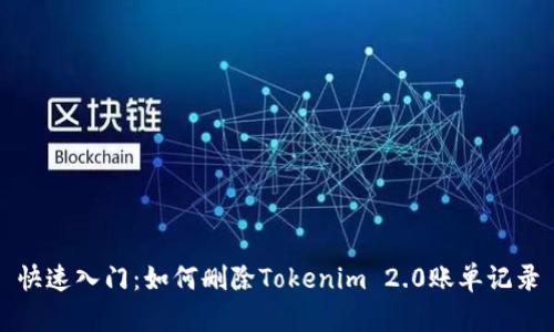 快速入门：如何删除Tokenim 2.0账单记录