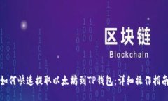 如何快速提取以太坊到T