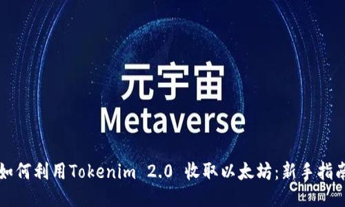 如何利用Tokenim 2.0 收取以太坊：新手指南