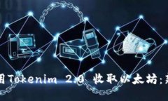 如何利用Tokenim 2.0 收取以