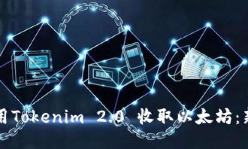 如何利用Tokenim 2.0 收取以太坊：新手指南