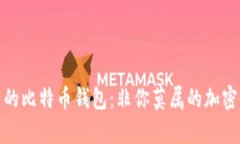 揭秘李晨的比特币钱包：