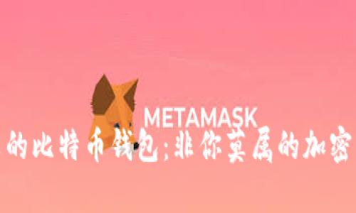 揭秘李晨的比特币钱包：非你莫属的加密财富之路
