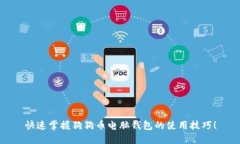 快速掌握狗狗币电脑钱包