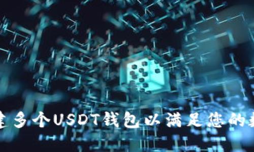 如何轻松创建多个USDT钱包以满足您的数字资产需求