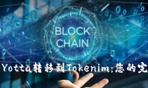 如何将Yotta转移到Tokenim：您的完整指南