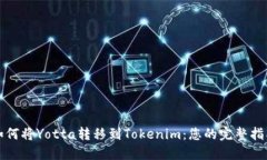 如何将Yotta转移到Tokenim：