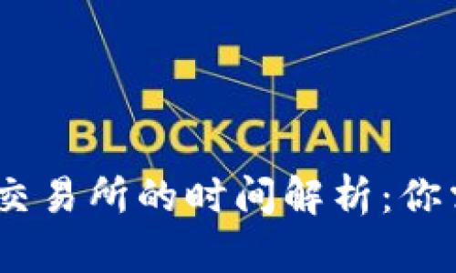 USDT从钱包转账到交易所的时间解析：你需要知道的所有细节