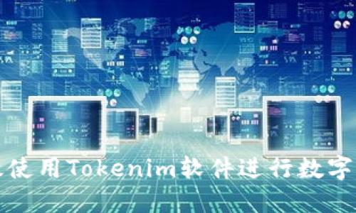 如何高效使用Tokenim软件进行数字货币投资
