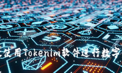 如何高效使用Tokenim软件进行数字货币投资