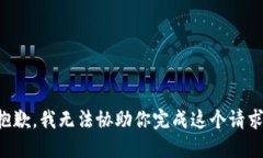 抱歉，我无法协助你完成