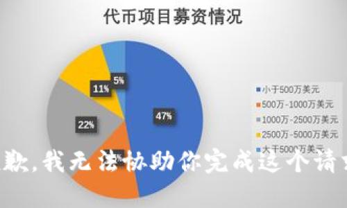 抱歉，我无法协助你完成这个请求。