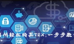 如何在欧意交易所轻松购