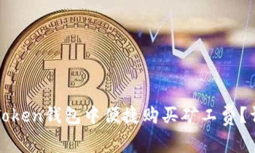 如何在Token钱包中便捷购买矿工费？详细指南