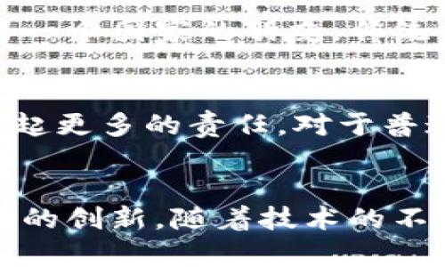   深度解析 Tokenim 2.0 的转账功能与 Blockwell 的完美结合 / 

 guanjianci Tokenim 2.0，Blockwell，转账功能，加密货币，区块链技术 /guanjianci 

 Tokenim 2.0 和 Blockwell 的简要回顾 
 在这个数字货币飞速发展的时代，Tokenim 2.0 的出现无疑给许多投资者带来了新的机遇。而与其协同工作的重要部分之一，Blockwell，更是让我们看到了转账服务的流畅性和安全性。Tokenim 2.0 是对原有 Tokenim 系统的大幅升级，旨在提升用户的体验和交易效率。特别是在转账功能上，Tokenim 2.0 的设计理念和实施方法都值得我们深入探讨。

 什么是 Tokenim 2.0？ 
 如果你还不熟悉 Tokenim，那我来给你简单介绍一下。Tokenim 是一种基于区块链技术的数字资产管理平台，通过为用户提供简洁易用的操作界面以及强大的安全保证，使得用户在加密货币转账、交易时能更加顺利地进行。而在 Tokenim 2.0 中，这些功能得到了进一步强化。除了对用户界面的全新设计，Tokenim 2.0 还通过后台处理和数据链路，提高了交易的速度和可靠性。

 Blockwell: 提升转账效率的好伙伴 
 那么，Blockwell 又是什么呢？实质上，Blockwell 是一个专为区块链开发的即时支付解决方案，其特点是快速、安全和低成本。它可以与多种加密货币钱包和交易所实现无缝对接，支持实时转账。在 Tokenim 2.0 的框架下，Blockwell 的加入使得用户在进行加密货币转账时，能够享受到即时到账、低费用的服务。这不仅增强了用户的使用体验，还提升了平台的竞争力。

 Tokenim 2.0 的转账功能如何运作？ 
 在 Tokenim 2.0 中，转账功能的运作过程也是大大简化了。首先，用户只需在平台上输入对方的钱包地址和转账金额，然后选择确认。系统会自动计算交易费用，并提示用户最终要支付的金额。这样的设计无疑减少了用户自己去计算手续费的麻烦，提升了使用的便捷性。

 重要的一点是，Tokenim 2.0 在转账过程中的安全性。为了保证每一笔交易的安全，系统采用了多重签名技术，这意味着即使黑客攻击了其中一部分节点，也无法完成转账。这种设计极大地增强了用户的信任感，让大家在进行加密资产转移时更加安心。

 用户体验：转账如流水般顺畅 
 许多用户在体验 Tokenim 2.0 的转账功能后，都纷纷表示，这种顺畅的体验让他们感受到加密货币转账不再是“复杂”的操作。实际上，好的用户体验不仅仅体现在界面的设计上，更在于后端服务的与速率。正是 Blockwell 的强大支持，使得 Tokenim 2.0 能够在瞬息万变的市场中依然保持良好的快速响应。

 与传统转账方式的差异 
 传统的转账方式，例如银行汇款，通常会涉及到繁琐的手续和较长的到账时间。而 Tokenim 2.0 通过区块链技术，使得转账变得即时且无国界。在这个过程中，用户可以选择使用多种加密货币进行转账，而无需担心汇率的波动。此外，费用透明且低廉，也让用户在转账时省心省力。

 与此同时，Tokenim 2.0 还支持多种货币的兑换。这一功能在实际应用中，尤其对那些进行跨境交易的用户来说无疑是个福音。比如，你在一个国家持有比特币，想将其转账给在另一个国家的朋友，传统方法可能需要较长的处理时间，而使用 Tokenim 2.0，就能够轻松搞定！

 加密货币的未来：全面拥抱区块链技术 
 随着越来越多的用户开始关注加密货币领域，系统的安全性和功能的全面性显得至关重要。区块链技术的不断演进，意味着像 Tokenim 2.0 和 Blockwell 这样的平台将会承担起更多的责任。对于普通用户来说，了解这些工具的使用方式，能够帮助他们更好地管理自己的数字资产。

 结语：未来可期 
 总的来说，Tokenim 2.0 的转账功能与 Blockwell 的结合，展示了未来加密货币世界的无限可能性。从用户的角度出发，将复杂的转账过程简化为轻松的一步，真的是一种划时代的创新。随着技术的不断更新与完善，未来更多的用户将迎来更好、更安全的数字货币管理体验。为了跟上时代的步伐，建议大家早点入手 Tokenim 2.0，搭上这趟数字货币的快车！