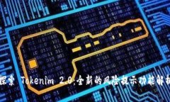 探索 Tokenim 2.0：全新的风