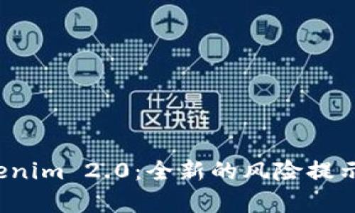 探索 Tokenim 2.0：全新的风险提示功能解析