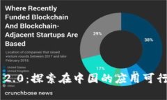 Tokenim 2.0：探索在中国的应