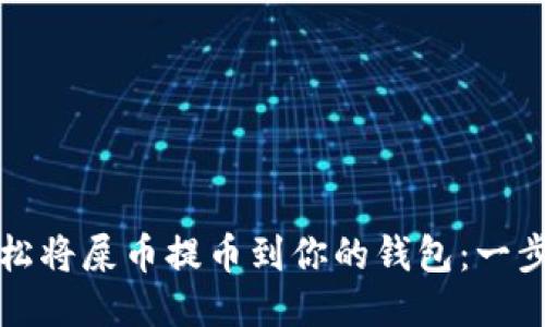 如何轻松将屎币提币到你的钱包：一步步指导