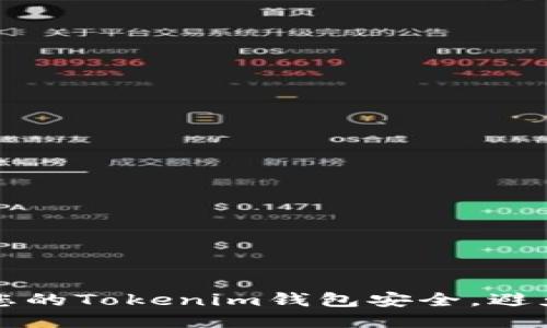 如何保护您的Tokenim钱包安全，避免被盗骗局
