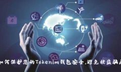 如何保护您的Tokenim钱包安
