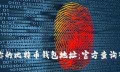 轻松查找你的比特币钱包