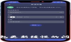 如何解决狗狗币钱包更新