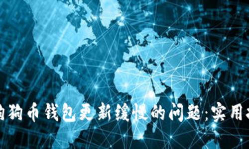 如何解决狗狗币钱包更新缓慢的问题：实用技巧与指南