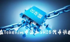 如何在Tokenim中添加SHIB代币