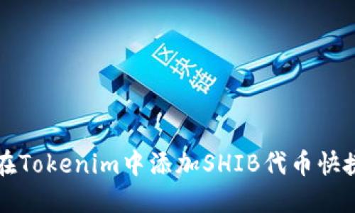 如何在Tokenim中添加SHIB代币快捷指南