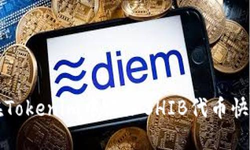 如何在Tokenim中添加SHIB代币快捷指南