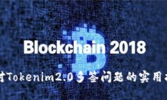 应对Tokenim2.0多签问题的实