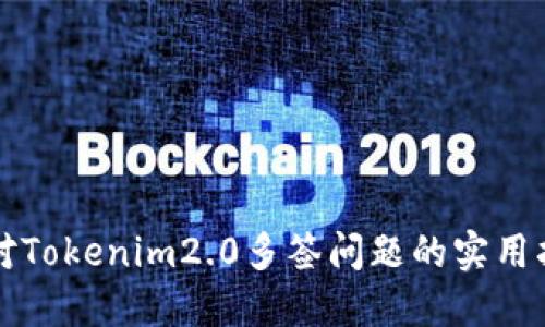 应对Tokenim2.0多签问题的实用指南