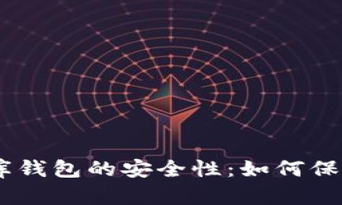揭示USDT小金库钱包的安全性：如何保护你的数字资产
