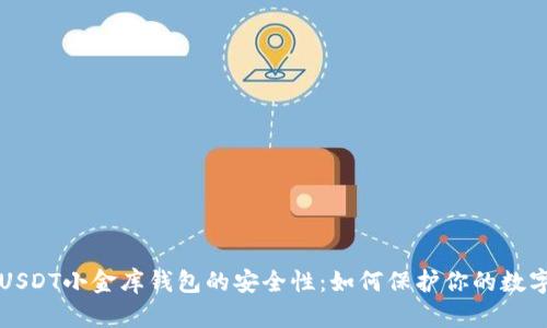 揭示USDT小金库钱包的安全性：如何保护你的数字资产