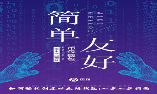 如何轻松创建以太坊钱包：一步一步指南