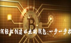 如何轻松创建以太坊钱包