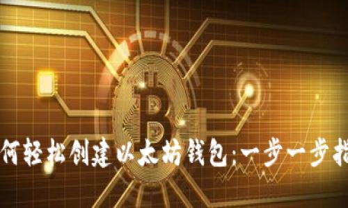 如何轻松创建以太坊钱包：一步一步指南