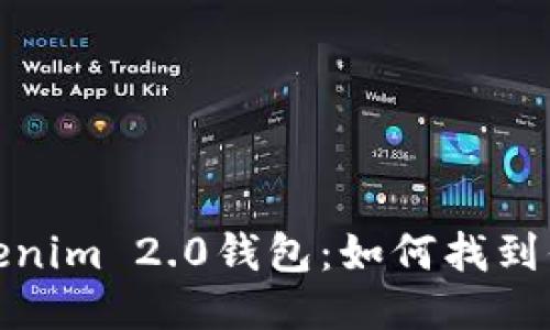 探秘Tokenim 2.0钱包：如何找到你的私钥