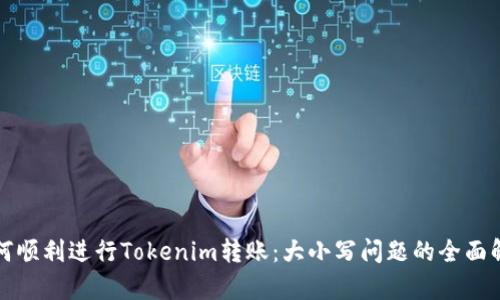 如何顺利进行Tokenim转账：大小写问题的全面解析