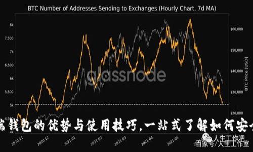 揭示比特币云端钱包的优势与使用技巧，一站式了解如何安全管理数字资产