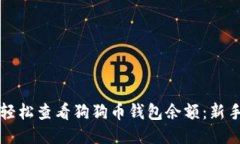 如何轻松查看狗狗币钱包