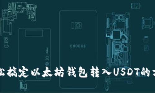 轻松搞定以太坊钱包转入USDT的方法
