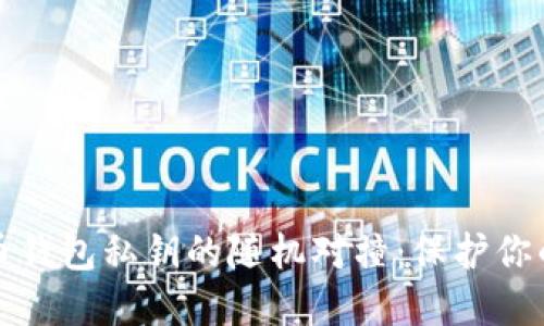 揭秘比特币钱包私钥的随机对撞：保护你的数字资产