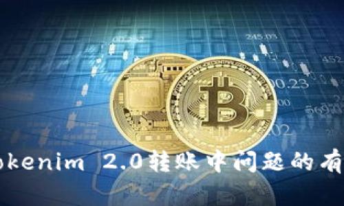 解决Tokenim 2.0转账中问题的有效方法