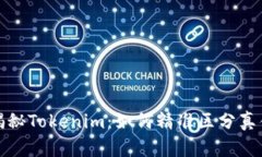 揭秘Tokenim：如何精准区分