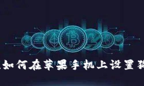 轻松掌握！如何在苹果手机上设置狗狗币钱包