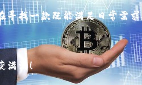    探索Tokenim数字钱包：轻松管理你的加密资产！ / 

 guanjianci  数字钱包, Tokenim, 加密货币, 资产管理, 区块链 /guanjianci 

什么是Tokenim数字钱包？

在当今这个加密货币飞速发展的时代，数字钱包成了每一个区块链用户不可或缺的工具。而Tokenim数字钱包，作为一款相对新型但极具潜力的钱包，正逐渐吸引着越来越多的用户目光。Tokenim钱包不仅支持主流的加密货币，还提供了多种实用的功能，让我们一起来看看，它究竟有什么独特之处。

Tokenim的关键特点

Tokenim数字钱包最大的亮点之一，就是它的用户友好界面。无论是新手还是资深玩家，都能在这里找到自己想要的功能，而不至于感到困惑。首先，Tokenim的钱包设计，用户可以很快上手，直接进行资金管理。更令人惊喜的是，它支持多种币种，包括比特币、以太坊和大量的ERC20代币，这对于希望在不同加密货币之间灵活转换的用户来说，简直是个福音。

另外，Tokenim还专注于安全性。有些钱包在方便性和安全性上往往难以平衡，但Tokenim采取了多重加密措施，确保用户资产安全。使用私钥即使在不可信的环境下，Tokenim也能保护你的资金不被盗取。这种安全感让人有一种安心的感觉，毕竟，谁不希望自己的数字资产牢牢把控在自己手中呢？

如何开始使用Tokenim数字钱包？

那么，究竟如何开始使用Tokenim数字钱包呢？流程其实相当前简单。首先，你需要在官网或应用商店下载Tokenim钱包的应用程序。安装完成后，首次使用时，系统会要求你进行注册。这部分信息非常简单，通常只需要一个有效的电子邮箱和密码。然而，切记要保管好你设定的密码，避免因忘记而导致无法访问钱包。

注册完成后，你会看到主界面。在这个界面中，你可以查看当前的资产状况、交易记录，甚至进行数字货币的接收和发送。接下来，我们来详细看看各项功能的使用方式。

资产管理：发送与接收

在Tokenim钱包中，发送和接收加密货币是最基本的功能之一。要接收资产，你只需分享你的钱包地址给对方。Tokenim还提供了二维码功能，这让你无需手动输入地址，进一步降低了错误发生的概率。真的是相当方便！

至于发送资金，操作也毫不复杂。只需输入收款人的钱包地址以及想要发送的金额，Tokenim会自动计算出相关的手续费，并确认交易。在这方面，Tokenim展现了它的效率，普通的交易通常几秒钟就能完成。当然，为了确保顺利交易，用户需关注网络拥堵状况，因为这会影响交易的确认时间。

安全设置：加固你的数字资产

安全性是数字钱包的命脉，Tokenim在这方面显得尤为专业。除了基础的密码保护，Tokenim还提供了双重验证功能。这意味着在你进行任何较大交易时，都会要求你确认额外的身份验证。这样一来，哪怕有恶意软件试图侵入，也很难在未获得授权的情况下进行操作。

此外，Tokenim还会定期提醒用户更改密码，定期更新安全设置。虽然这些步骤可能会让一些用户觉得麻烦，但从长远来看，这是对数字资产的负责任态度。毕竟，比起小麻烦，人们更应该关注的是安全隐患。

Tokenim的未来展望

随着区块链技术的不断成熟，Tokenim的发展前景也相当乐观。据传闻，Tokenim团队正在考虑推出更多的功能，比如更加智能的资产管理工具、增强交易安全的功能以及部分DeFi（去中心化金融）相关服务。这无疑会提升用户的使用体验，也使Tokenim更具竞争力。

从目前的用户反馈来看，Tokenim在社区中已经积累了一定的人气，得到了不少用户的支持。这为它的进一步发展奠定了坚实的基础。作为一款新兴的数字钱包，Tokenim展现的不仅仅是其产品的实力，更是对用户需求的深刻理解。

总结

总的来说，Tokenim数字钱包是一款非常适合加密货币用户使用的钱包工具。不仅拥有丰富的功能和良好的用户体验，同时在安全性上也做得相当出色。如果你正在寻找一款既能满足日常需求又把控安全的数字钱包，那么Tokenim绝对值得一试。

当然，任何一款钱包都有其不足之处，Tokenim也不例外。在使用过程中，用户可以多与社区互动，提出自己的使用体验和反馈，帮助Tokenim团队不断改进与完善。

最后，无论你是加密市场的老玩家还是刚刚踏入这个世界的新手，Tokenim数字钱包都能为你的加密资产管理提供便利。希望你在使用过程中能够愉快，并从中收获满满！