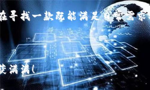    探索Tokenim数字钱包：轻松管理你的加密资产！ / 

 guanjianci  数字钱包, Tokenim, 加密货币, 资产管理, 区块链 /guanjianci 

什么是Tokenim数字钱包？

在当今这个加密货币飞速发展的时代，数字钱包成了每一个区块链用户不可或缺的工具。而Tokenim数字钱包，作为一款相对新型但极具潜力的钱包，正逐渐吸引着越来越多的用户目光。Tokenim钱包不仅支持主流的加密货币，还提供了多种实用的功能，让我们一起来看看，它究竟有什么独特之处。

Tokenim的关键特点

Tokenim数字钱包最大的亮点之一，就是它的用户友好界面。无论是新手还是资深玩家，都能在这里找到自己想要的功能，而不至于感到困惑。首先，Tokenim的钱包设计，用户可以很快上手，直接进行资金管理。更令人惊喜的是，它支持多种币种，包括比特币、以太坊和大量的ERC20代币，这对于希望在不同加密货币之间灵活转换的用户来说，简直是个福音。

另外，Tokenim还专注于安全性。有些钱包在方便性和安全性上往往难以平衡，但Tokenim采取了多重加密措施，确保用户资产安全。使用私钥即使在不可信的环境下，Tokenim也能保护你的资金不被盗取。这种安全感让人有一种安心的感觉，毕竟，谁不希望自己的数字资产牢牢把控在自己手中呢？

如何开始使用Tokenim数字钱包？

那么，究竟如何开始使用Tokenim数字钱包呢？流程其实相当前简单。首先，你需要在官网或应用商店下载Tokenim钱包的应用程序。安装完成后，首次使用时，系统会要求你进行注册。这部分信息非常简单，通常只需要一个有效的电子邮箱和密码。然而，切记要保管好你设定的密码，避免因忘记而导致无法访问钱包。

注册完成后，你会看到主界面。在这个界面中，你可以查看当前的资产状况、交易记录，甚至进行数字货币的接收和发送。接下来，我们来详细看看各项功能的使用方式。

资产管理：发送与接收

在Tokenim钱包中，发送和接收加密货币是最基本的功能之一。要接收资产，你只需分享你的钱包地址给对方。Tokenim还提供了二维码功能，这让你无需手动输入地址，进一步降低了错误发生的概率。真的是相当方便！

至于发送资金，操作也毫不复杂。只需输入收款人的钱包地址以及想要发送的金额，Tokenim会自动计算出相关的手续费，并确认交易。在这方面，Tokenim展现了它的效率，普通的交易通常几秒钟就能完成。当然，为了确保顺利交易，用户需关注网络拥堵状况，因为这会影响交易的确认时间。

安全设置：加固你的数字资产

安全性是数字钱包的命脉，Tokenim在这方面显得尤为专业。除了基础的密码保护，Tokenim还提供了双重验证功能。这意味着在你进行任何较大交易时，都会要求你确认额外的身份验证。这样一来，哪怕有恶意软件试图侵入，也很难在未获得授权的情况下进行操作。

此外，Tokenim还会定期提醒用户更改密码，定期更新安全设置。虽然这些步骤可能会让一些用户觉得麻烦，但从长远来看，这是对数字资产的负责任态度。毕竟，比起小麻烦，人们更应该关注的是安全隐患。

Tokenim的未来展望

随着区块链技术的不断成熟，Tokenim的发展前景也相当乐观。据传闻，Tokenim团队正在考虑推出更多的功能，比如更加智能的资产管理工具、增强交易安全的功能以及部分DeFi（去中心化金融）相关服务。这无疑会提升用户的使用体验，也使Tokenim更具竞争力。

从目前的用户反馈来看，Tokenim在社区中已经积累了一定的人气，得到了不少用户的支持。这为它的进一步发展奠定了坚实的基础。作为一款新兴的数字钱包，Tokenim展现的不仅仅是其产品的实力，更是对用户需求的深刻理解。

总结

总的来说，Tokenim数字钱包是一款非常适合加密货币用户使用的钱包工具。不仅拥有丰富的功能和良好的用户体验，同时在安全性上也做得相当出色。如果你正在寻找一款既能满足日常需求又把控安全的数字钱包，那么Tokenim绝对值得一试。

当然，任何一款钱包都有其不足之处，Tokenim也不例外。在使用过程中，用户可以多与社区互动，提出自己的使用体验和反馈，帮助Tokenim团队不断改进与完善。

最后，无论你是加密市场的老玩家还是刚刚踏入这个世界的新手，Tokenim数字钱包都能为你的加密资产管理提供便利。希望你在使用过程中能够愉快，并从中收获满满！